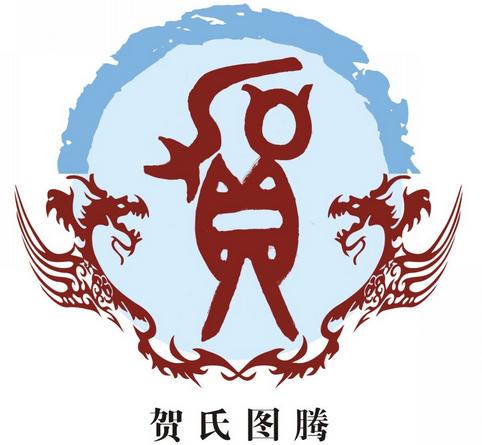 姓贺的名人_姓贺的名人有哪些