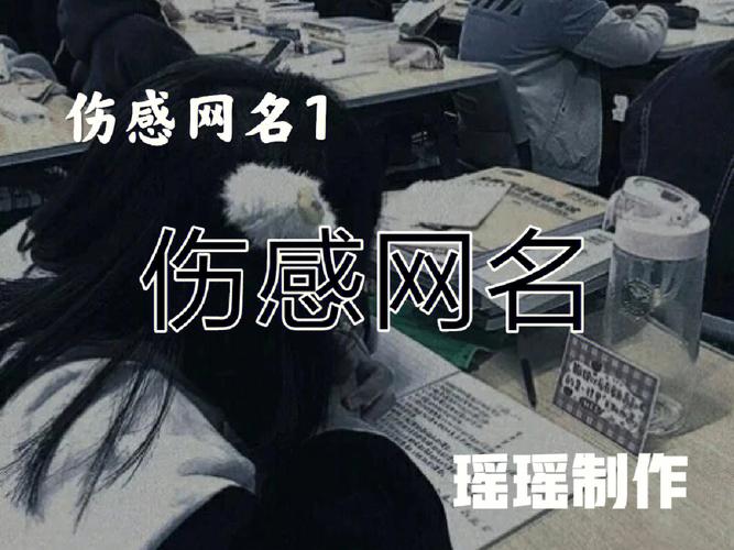 伤感个性网名_伤感个性网名女