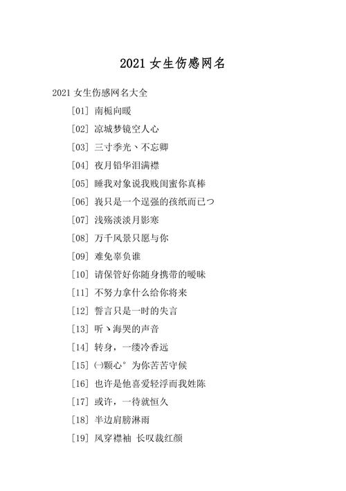 伤感个性网名_伤感个性网名女