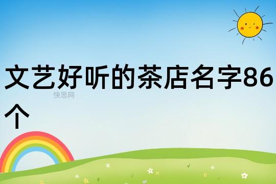 好听的茶店名字_好听的茶店名字最好带水的