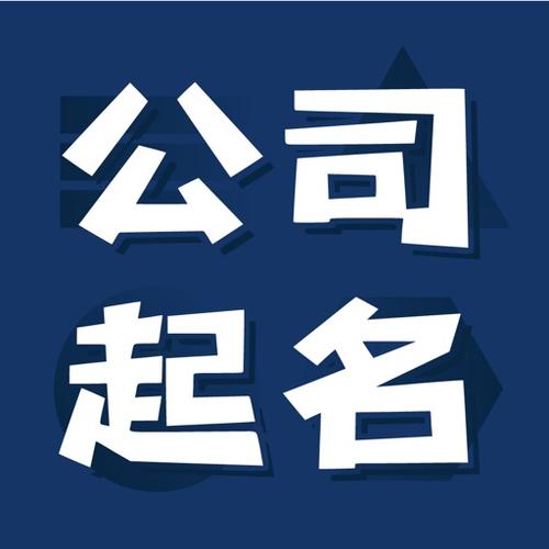 测公司起名字哪些 好_
