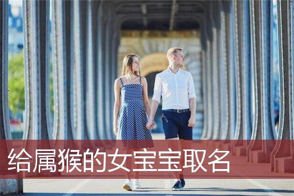 猴女宝宝取名三个字_猴女宝宝取名三个字的名字