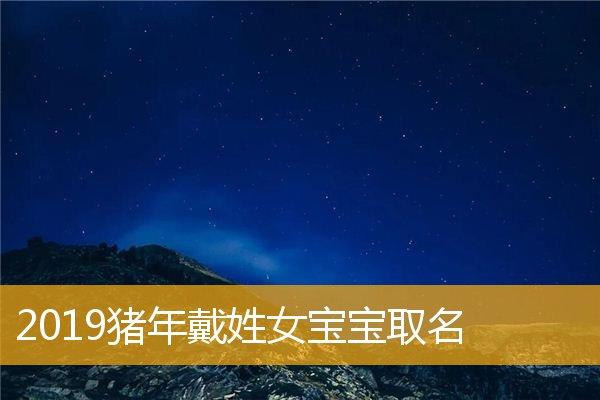 姓艾猪年宝宝取名大全_