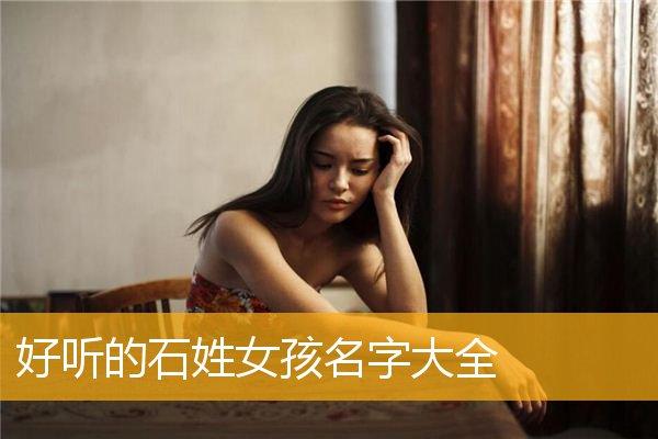 姓石的猴宝宝取名_姓石的猴宝宝取名大全