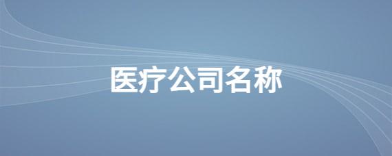医疗健康公司起名字_