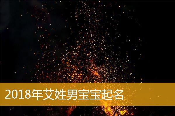 姓艾宝宝取名男孩名字_姓艾宝宝取名男孩名字大全