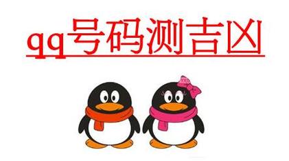 qq测吉凶_qq测吉凶免费