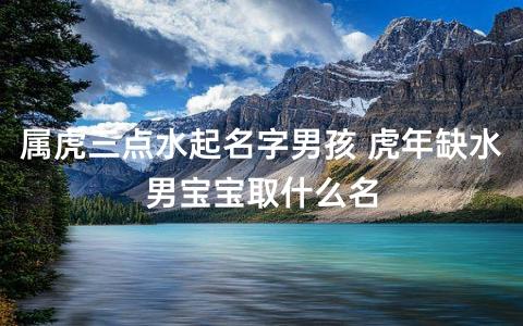 男宝宝取名缺水的名字大全2015年_