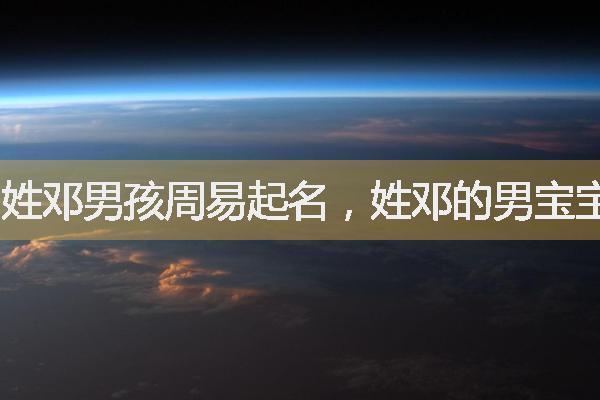 给邓宝宝取名字大全集_