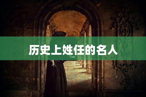 姓任的名人_姓任的名人有哪些