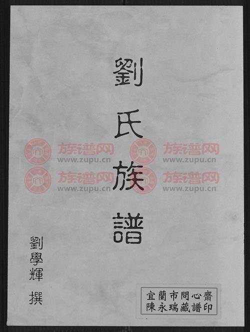 刘氏族谱_刘氏族谱字辈排序大全