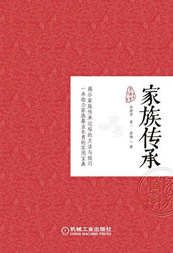 家族之道：传承与发展、凝聚与成长