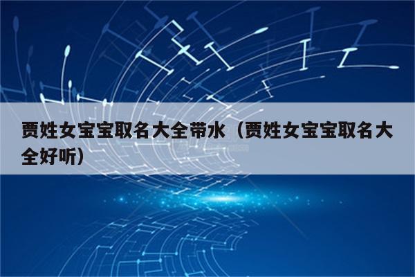 女宝宝取名欠水_女宝宝取名欠水的名字