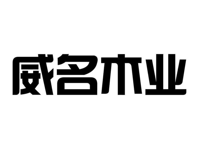 注册公司起名字大全木业_