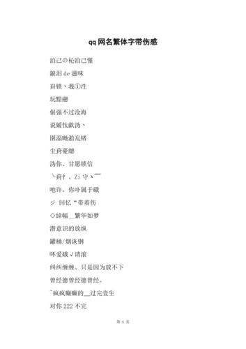 qq名繁体_qq名繁体字简短