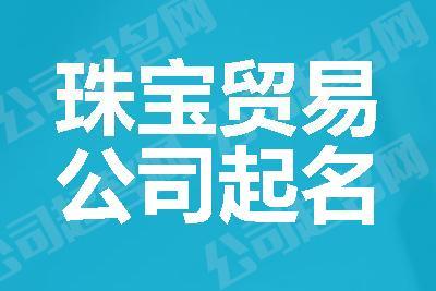 卖珠宝公司起名字_卖珠宝公司起名字大全