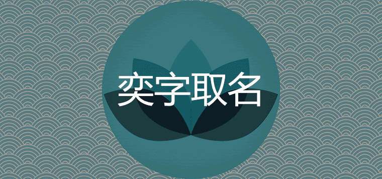 美腾宝宝取名大全带奕字_美腾宝宝取名大全带奕字女孩