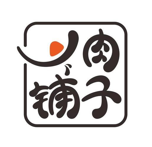 肉铺店名_肉铺店名起什么名字好