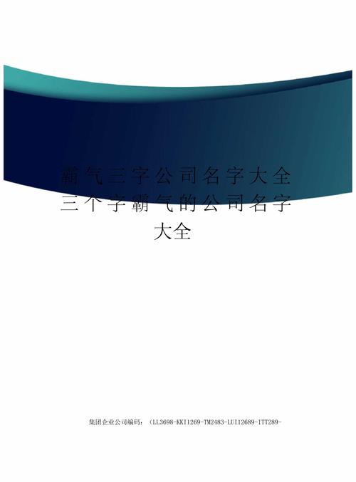 公司起名字3字_公司起名字3字大全免费