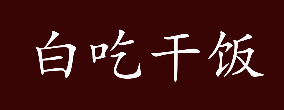 白吃干饭是什么生肖，落实精选答案