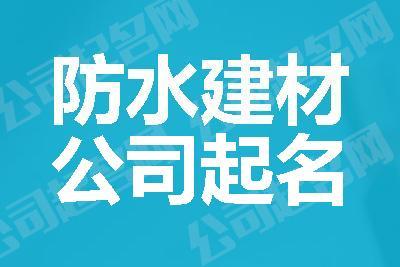 给防水公司起名字_给防水公司起名字大全