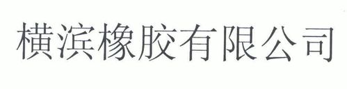 橡胶公司起名字大全_橡胶公司起名字大全免费