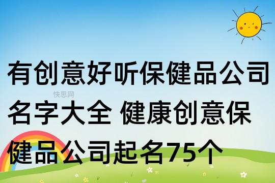 保健品公司起名字_保健品公司起名字大全免费