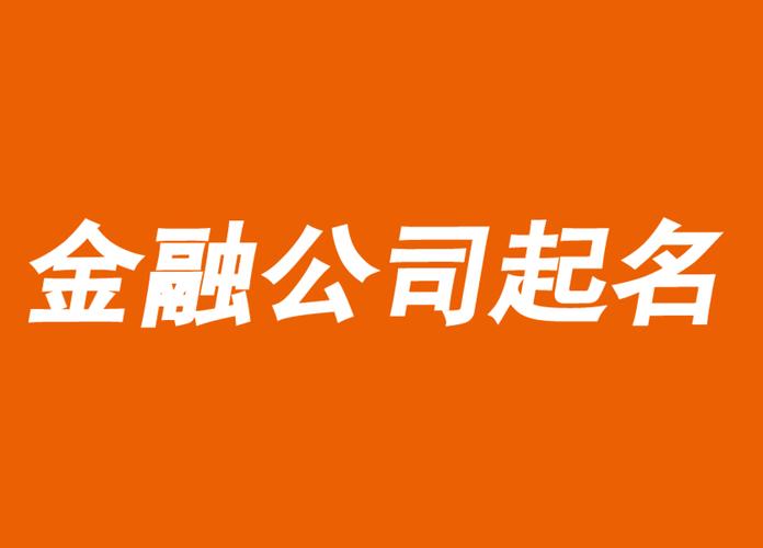 金融公司起名字大全_金融公司起名字大全免费三个字
