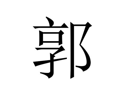 郭姓女猪宝宝取名_