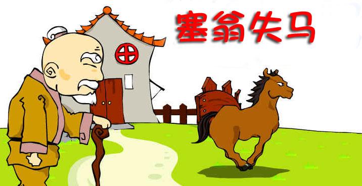 塞翁失马是什么生肖，落实精选答案