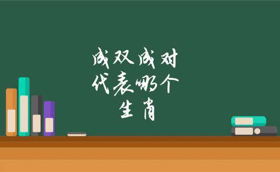 成双成对又分开是指什么生肖，落实精选答案