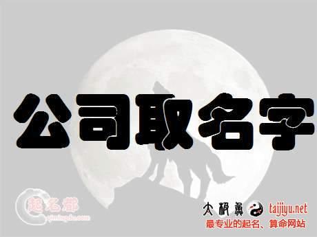 广告公司起名字_广告公司起名字大全免费