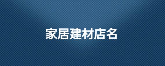 建材店名字_建材店名字大全