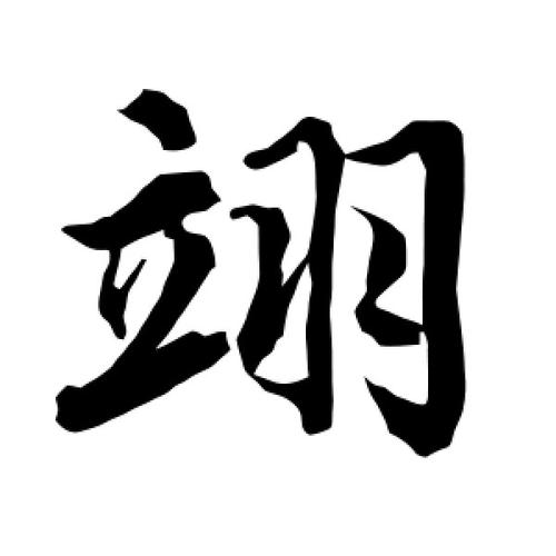 翊_翊怎么读