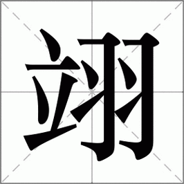 翊_翊怎么读