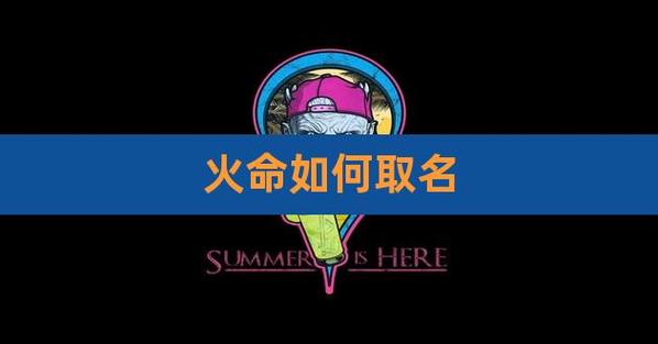 火命开公司起名字_火命开公司用什么名字好