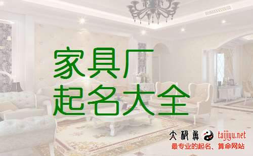 给家具公司起名字_给家具公司起名字大全