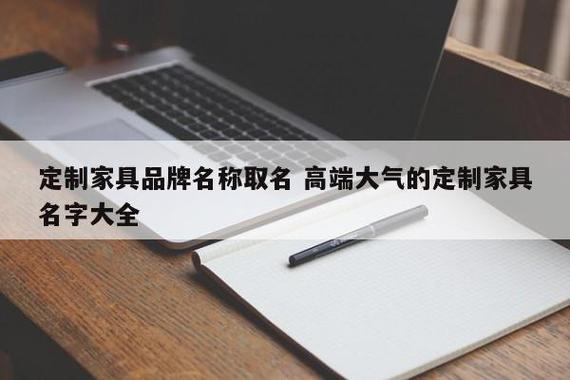 给家具公司起名字_给家具公司起名字大全