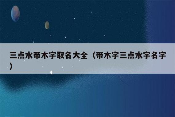 带三点水公司起名字_带三点水公司取名