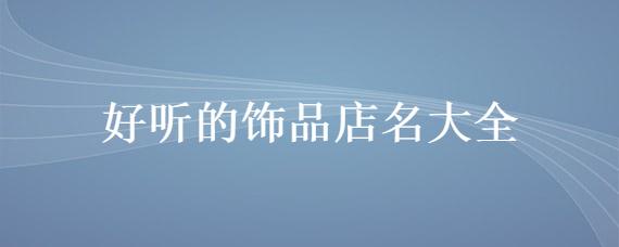 装饰品店名_装饰品店名大全
