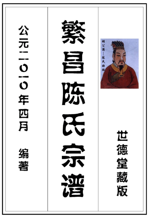 山东陈氏家谱_山东陈氏家谱字辈大全