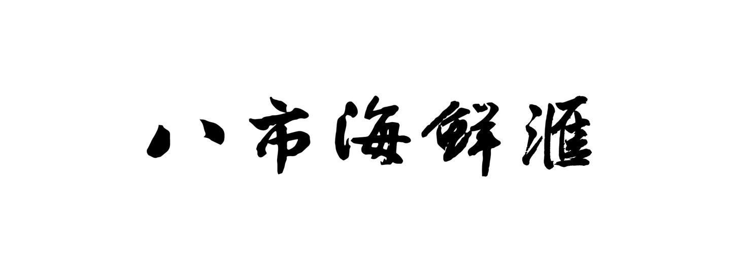 好听的海鲜店名_好听的海鲜店名字
