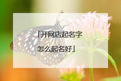 霸气的网店名字_霸气的网店名字大全