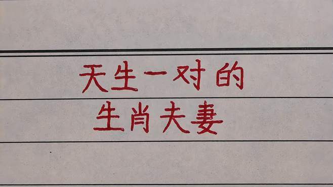 天生一对是指什么生肖，落实精选答案