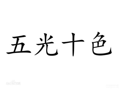 五光十色是什么生肖，落实精选答案