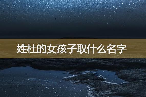 给姓杜的女宝宝取名95分以上_
