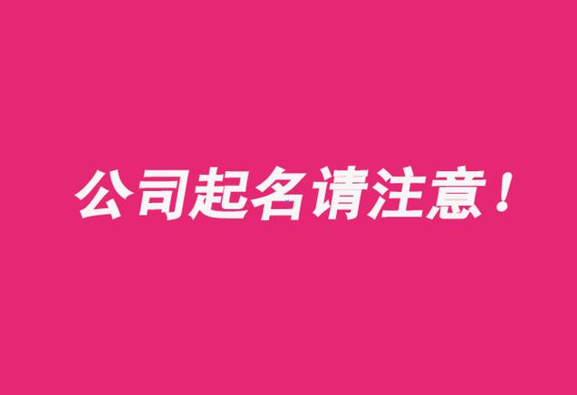 带津的公司起名字_