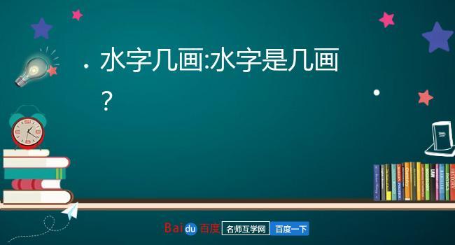 水字几画_水字几画查一下