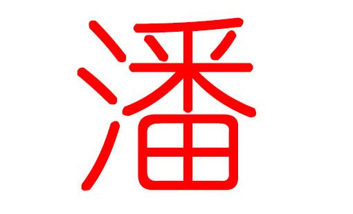2019潘姓男宝宝取名_2019潘姓男宝宝取名大全