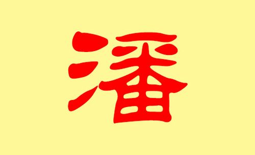 2019潘姓男宝宝取名_2019潘姓男宝宝取名大全